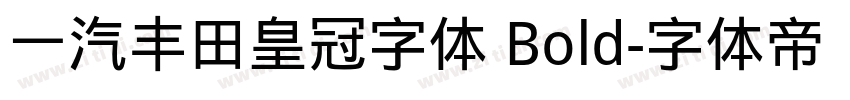 一汽丰田皇冠字体 Bold字体转换